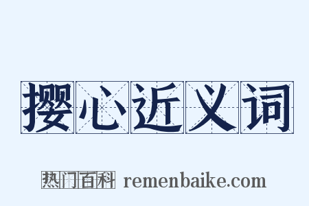 撄心近义词是什么意思的图片